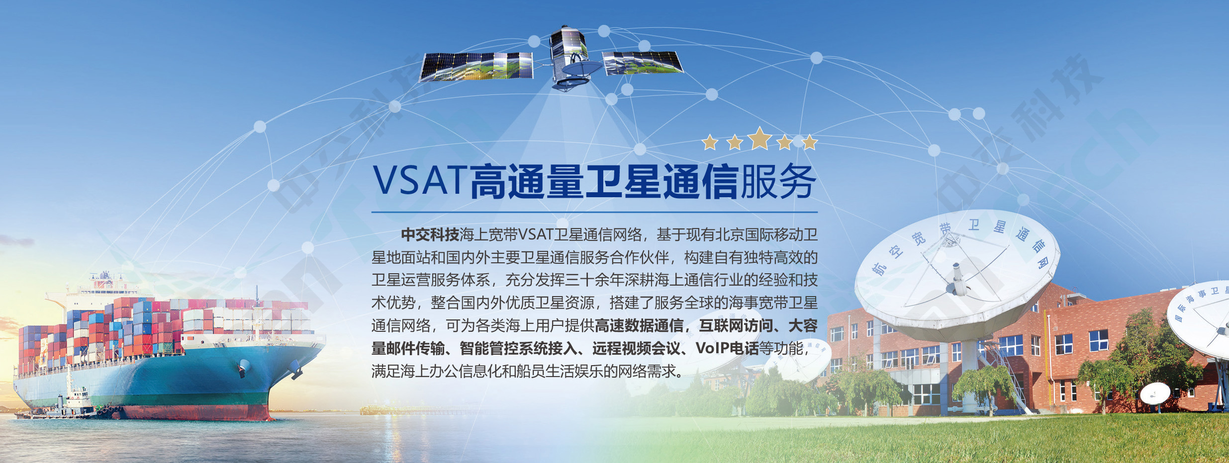 中交科技VSAT高通量衛(wèi)星服務(wù)平臺(tái)